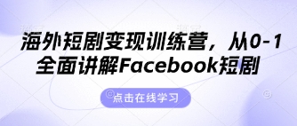 海外短剧变现训练营，从0-1全面讲解Facebook短剧-资源V站