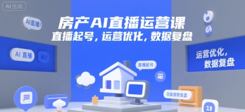 房产AI直播运营课，直播起号，运营优化，数据复盘-资源V站
