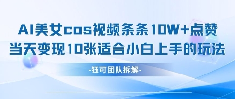AI剑与美女cos视频，条条10W+点赞，当天变现多张，适合小白上手的好玩法-资源V站