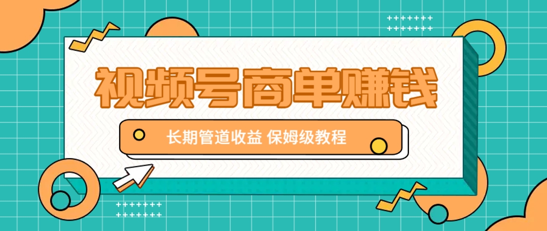 微信视频号商单赚钱项目，发一条短视频赚了9000，长期管道收益，保姆级教程！-资源V站