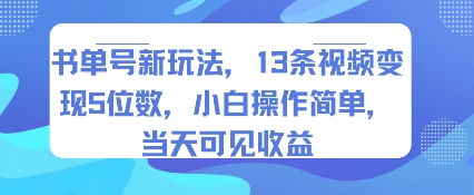 书单号新玩法，13条视频变现5位数，小白操作简单，当天可见收益-资源V站