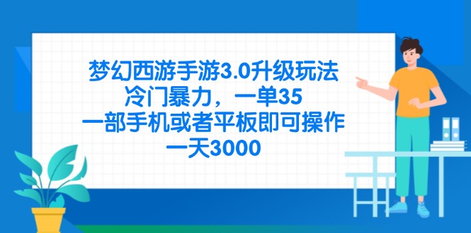 梦幻西游手游3.0升级玩法，冷门暴力，一单35，一部手机或者平板即可操…-资源V站