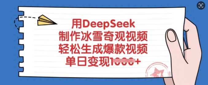 用DeepSeek制作冰雪奇观视频，轻松生成爆款视频，单日变现多张-资源V站