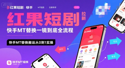 红果短剧拉新快手MT替换一镜到底全流程，快手MT替换搬运从0到1实操，日收益1k+-资源V站