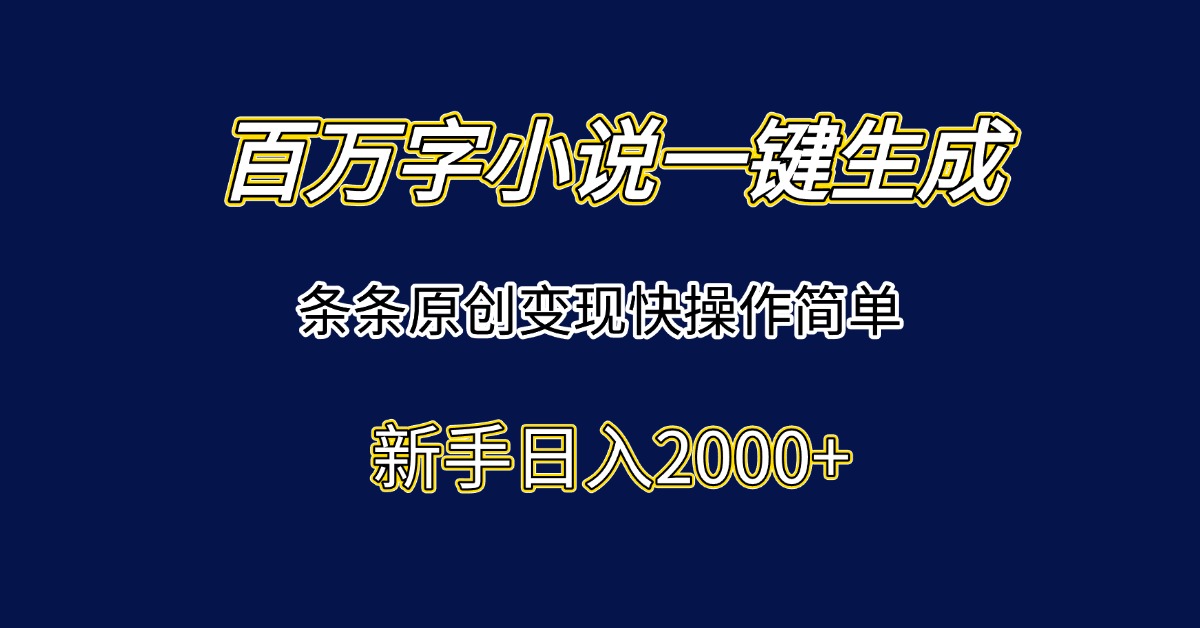 百万字小说一键生成，条条原创变现快操作简单新手日入2000+-资源V站