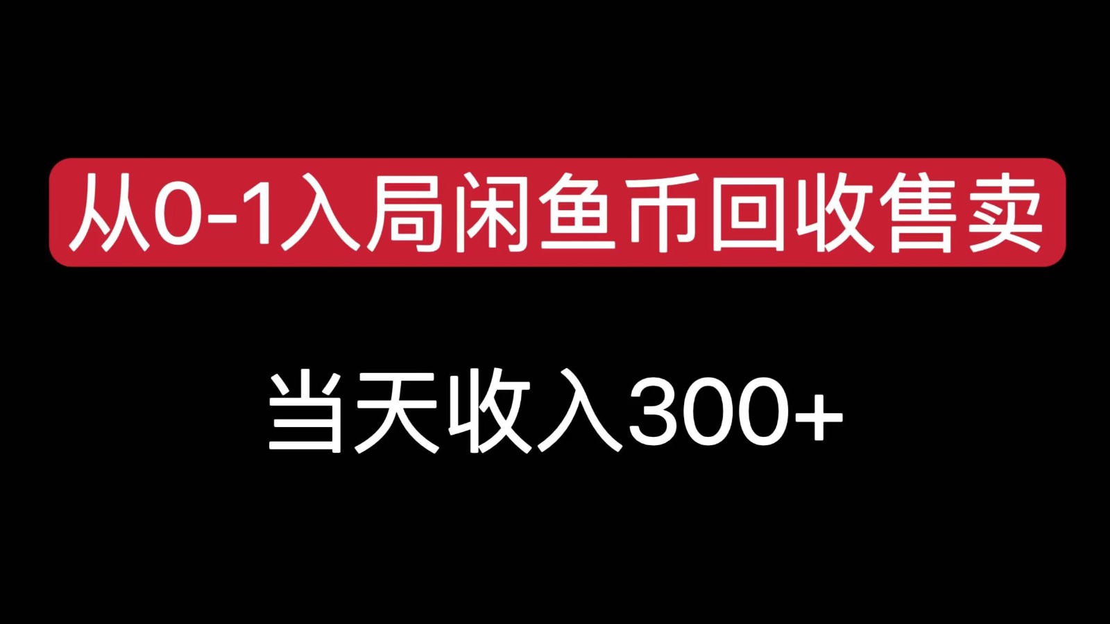 从0-1入局闲鱼币回收售卖，当天变现300，简单无脑-资源V站