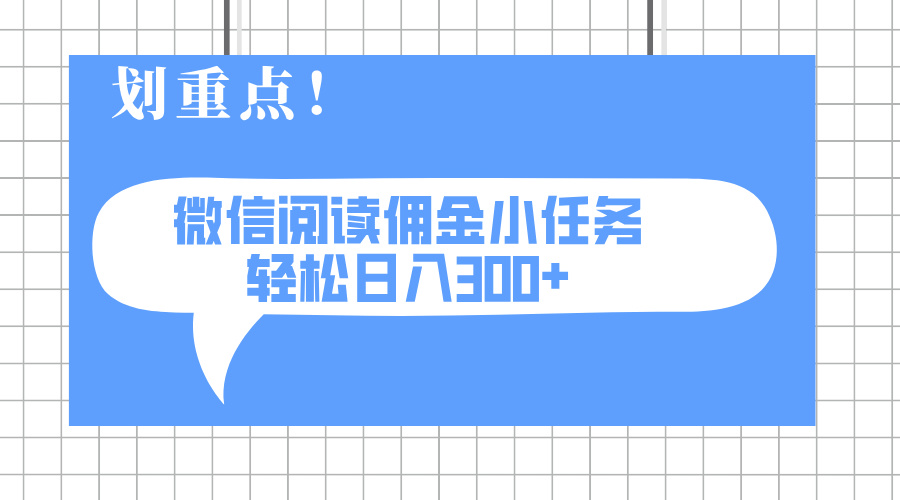 2025最新微信阅读小任务，0成本，轻松日入300+可矩阵可放大-资源V站