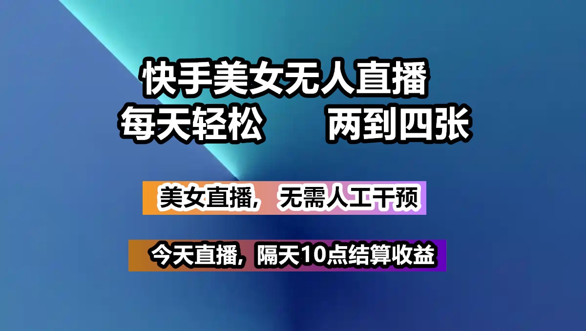 图片[1]-快手美女无人直播, 每天最少一到三张,全程托管无需人工干涉-小哥网