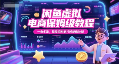 闲鱼虚拟电商保姆级教程，一鱼多吃，能卖资料能打粉能做拉新-资源V站