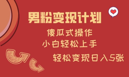 男粉变现计划，傻瓜式操作，小白轻松日入多张【揭秘】-资源V站