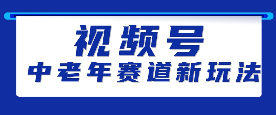 视频号中老年赛道新玩法，细分赛道杀出的黑马，素人读书累计卖了100000+-资源V站