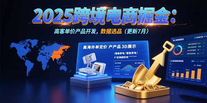 2025跨境电商掘金：蓝海市场定位，高客单价产品开发，数据选品(更新7月-资源V站