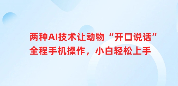 两种AI技术让动物“开口说话”全程手机操作，小白轻松上手-资源V站