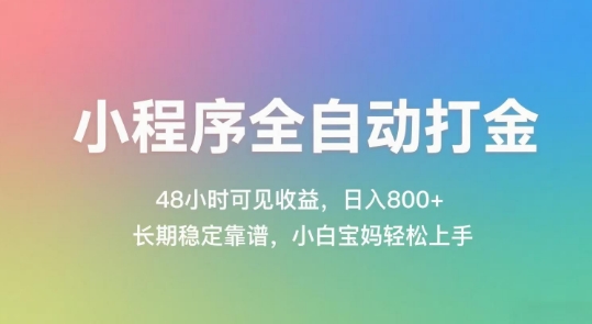 小程序全自动打金，48小时可见收益，日入几张，长期稳定靠谱，简单易上手【揭秘】-资源V站