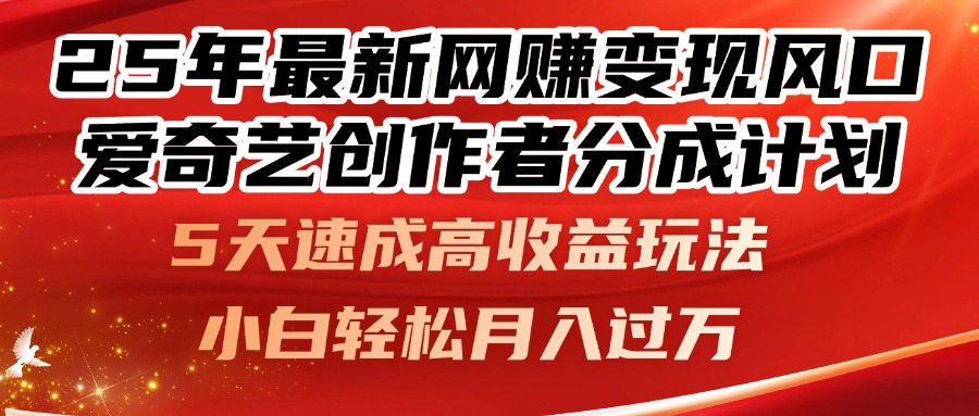 25年最新网赚变现风口！爱奇艺创作者分成计划，5天速成高收益玩法，小…-资源V站