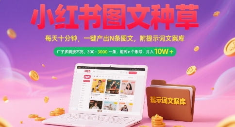 小红书图文种草，每天十分钟，一键产出N条图文， 广子多到接不完， 300-3k一条，矩阵n个账号月入几个W-资源V站
