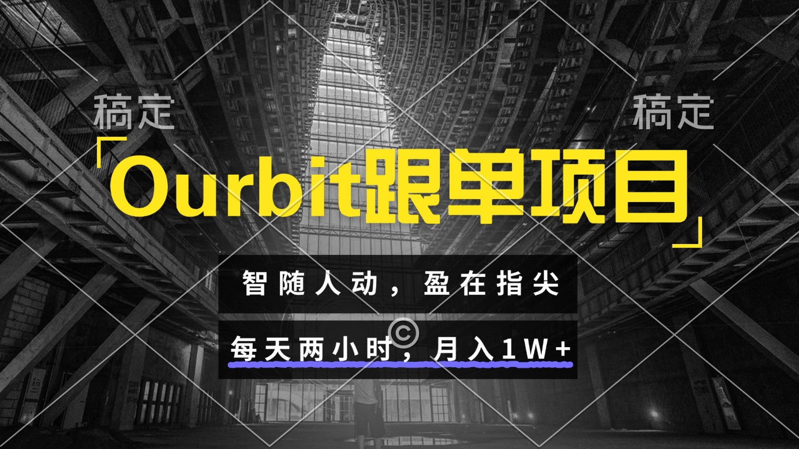 Ourbit跟单项目 智随人动，盈在指尖 每天两小时，月入1W+-资源V站