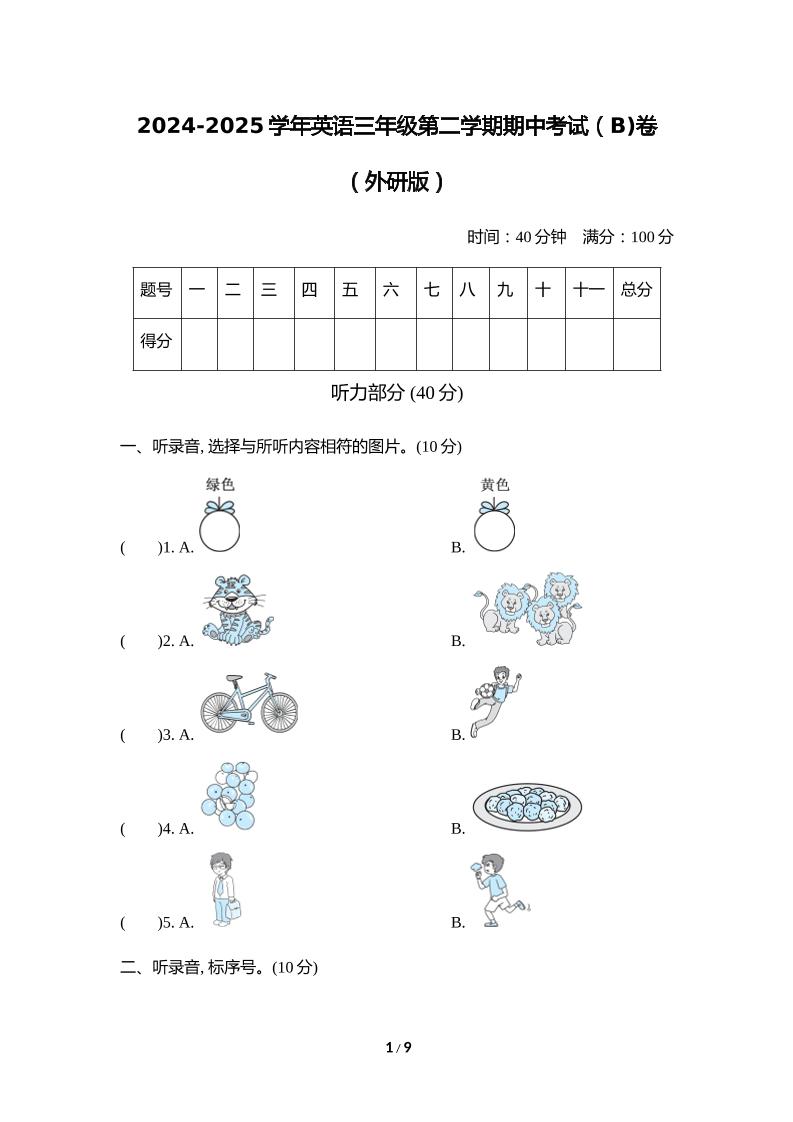 外研版2024-2025学年英语三年级下册第二学期期中考试（B)卷-资源V站