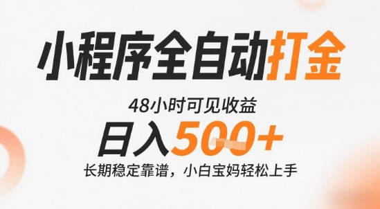 小程序全自动打金，快速可见收益，日入5张+长期稳定靠谱，操作简单【揭秘】-资源V站