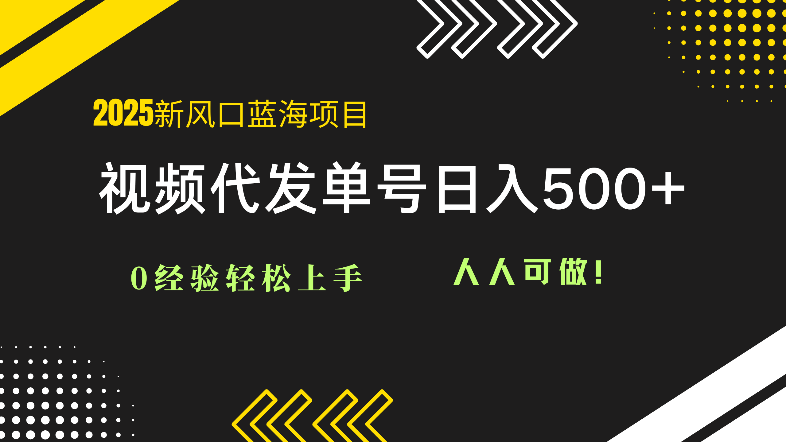 2025视频代发蓝海项目：0经验轻松上手，单号日入500+，人人可做！-资源V站
