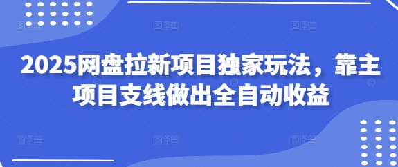 2025网盘拉新项目独家玩法，靠主项目支线做出全自动收益-资源V站