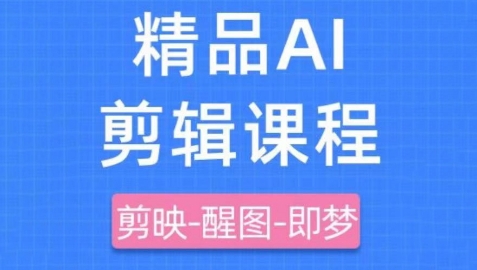 剪映+即梦AI短视频实战课，快速成为内容创作高手-资源V站