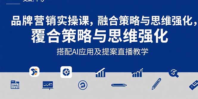 2025品牌营销实战课：覆盖文案设计写方案，搭配AI应用及提案直播教学-资源V站