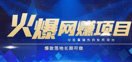 火爆全自动搬砖项目,可批量矩阵操作,爆款落地长期可做【揭秘】