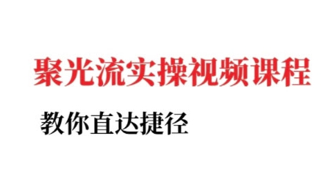 小红书聚光投流实操课程，教你直达捷径-资源V站