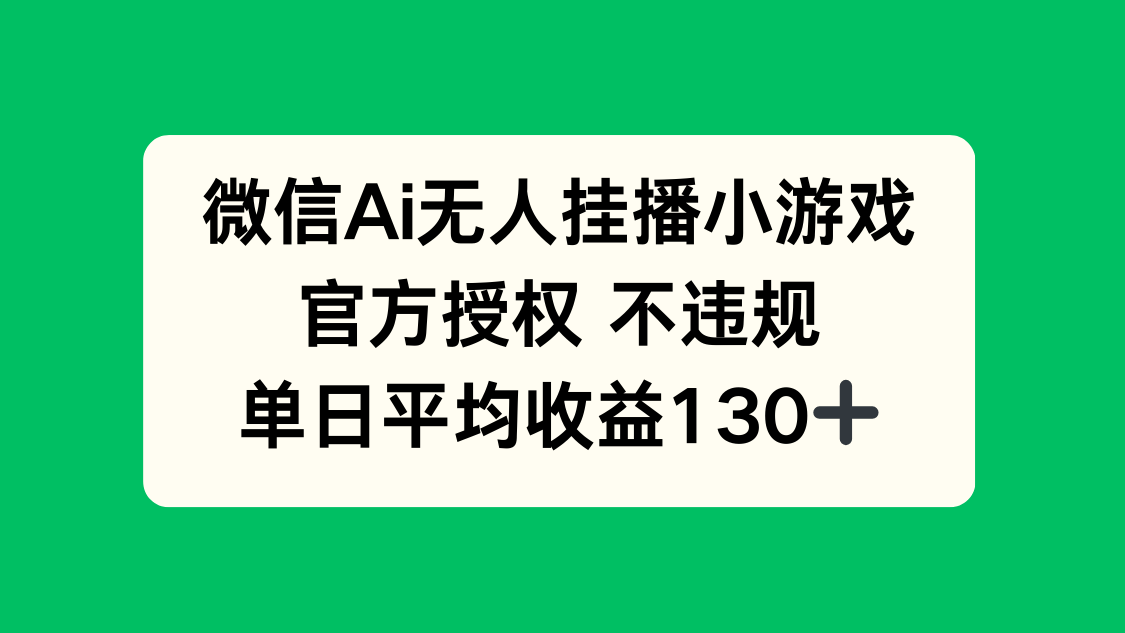 微信AI无人挂播小游戏，官方授权 不违规，单日收益130+-资源V站