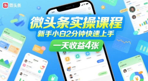 微头条实操课程，新手小白2分钟快速上手，一天收益4张-资源V站