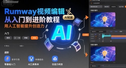 Rumway视频编辑从入门到进阶教程，用人工智能提升创造力-资源V站