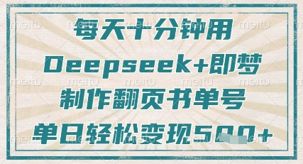 每天十分钟，用Deepseek+即梦，制作翻页书单号，疯狂涨粉，单日轻松变现5张-资源V站