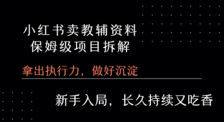 小红书卖小学教辅资料  保姆级项目拆解  1次课程彻底讲清楚!-资源V站