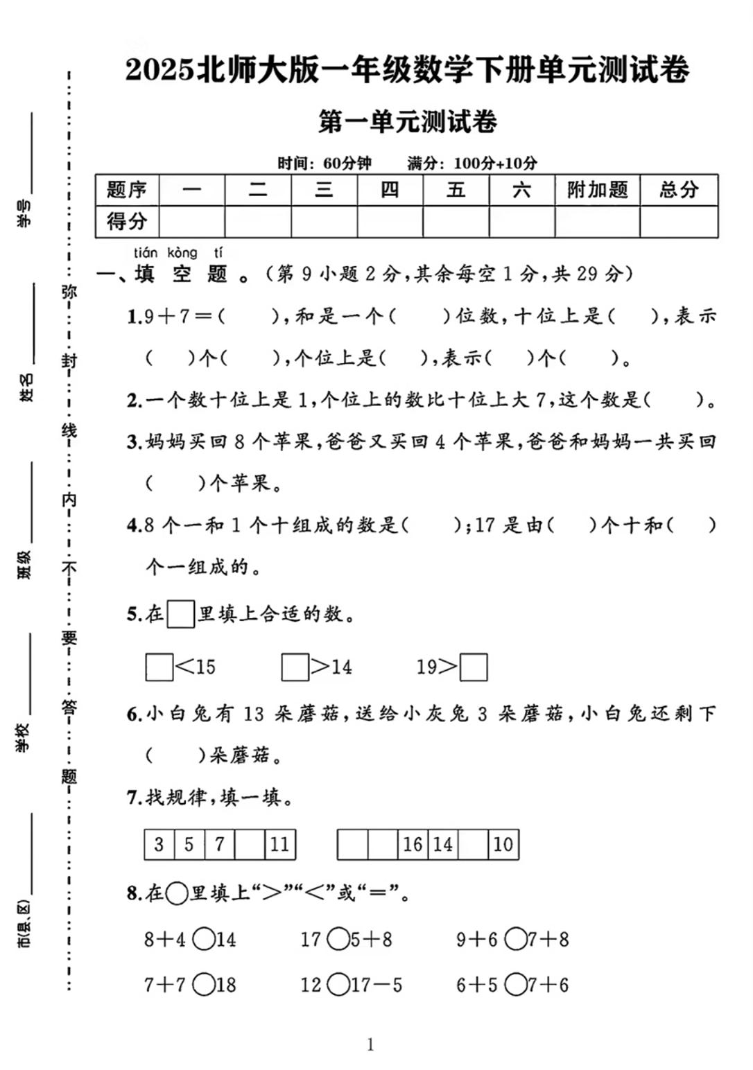 25春一下北师大版数学第一单元《20以内数与加法》测试卷-资源V站