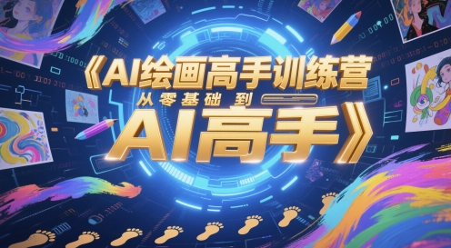 AI绘画高手训练营，从零基础到AI高手-资源V站