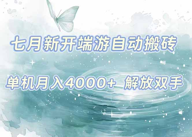 7月新开端游自动搬砖项目，单机稳定月入4000+纯自动项目，上车即吃肉。-资源V站