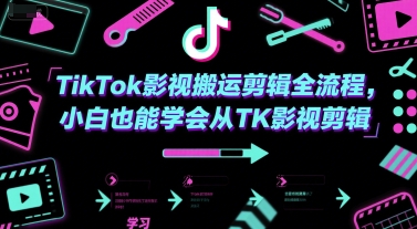 TikTok影视搬运剪辑全流程，小白也能学会从TK影视剪辑-资源V站