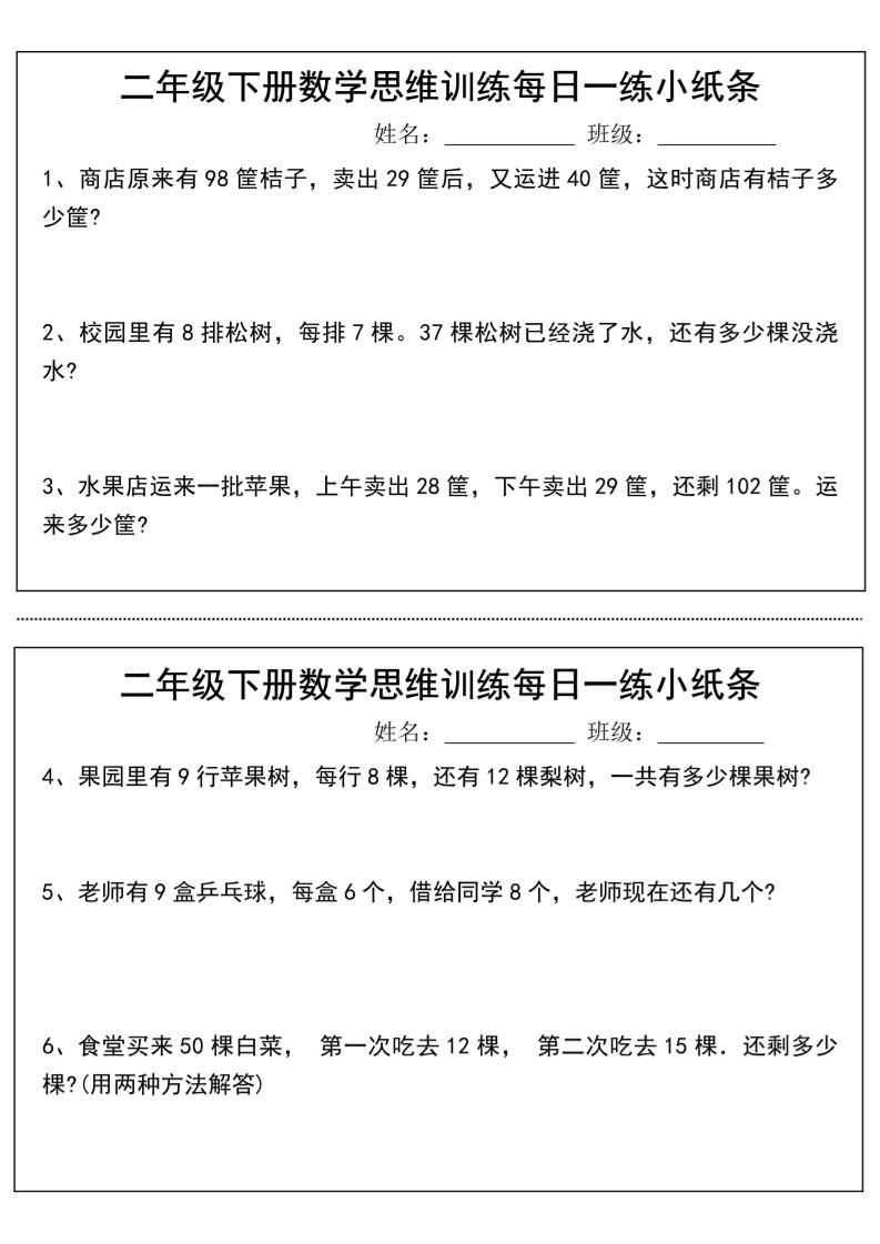 二年级下册数学思维训练每日一练小纸条-高清无水印完整版本-资源V站