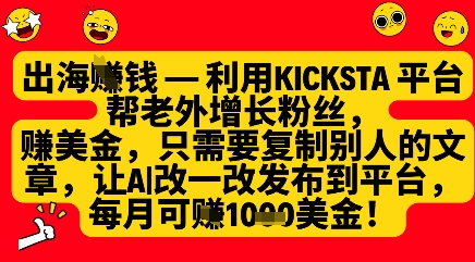 利用kicksta平台帮老外涨粉挣美金，每月收益1000美刀-资源V站