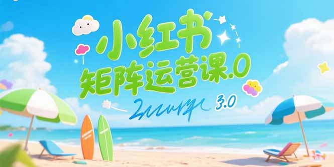 小红书矩阵运营课3.0：AI内容生产/伪原创技巧/批量产图/创业粉引流技术-资源V站