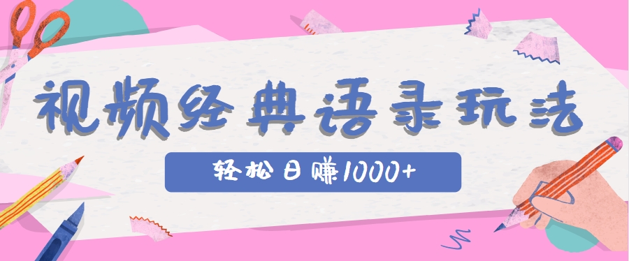 全网低估的短视频玩法，经典IP+语录，几分钟视频轻松日赚1000+-资源V站