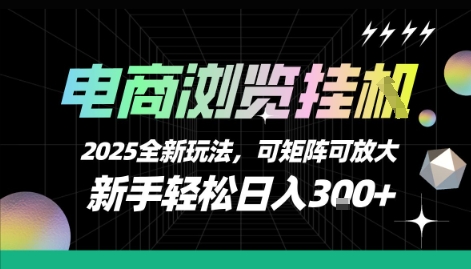 电商浏览挂G，2025全新玩法，新手轻松日入3张+可矩阵可放大【揭秘】-资源V站