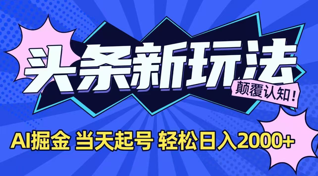 今日头条最新掘金玩法，AI辅助，当天起号，第二天见收益，轻松日入2000+-资源V站