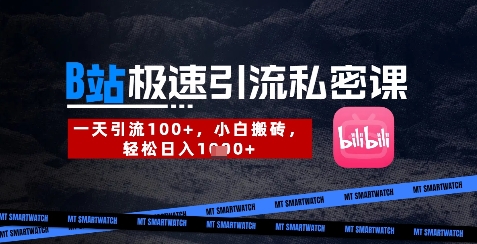 B站创业粉极速引流私密课，一天引流300+，小白搬砖，轻松日入数张-资源V站