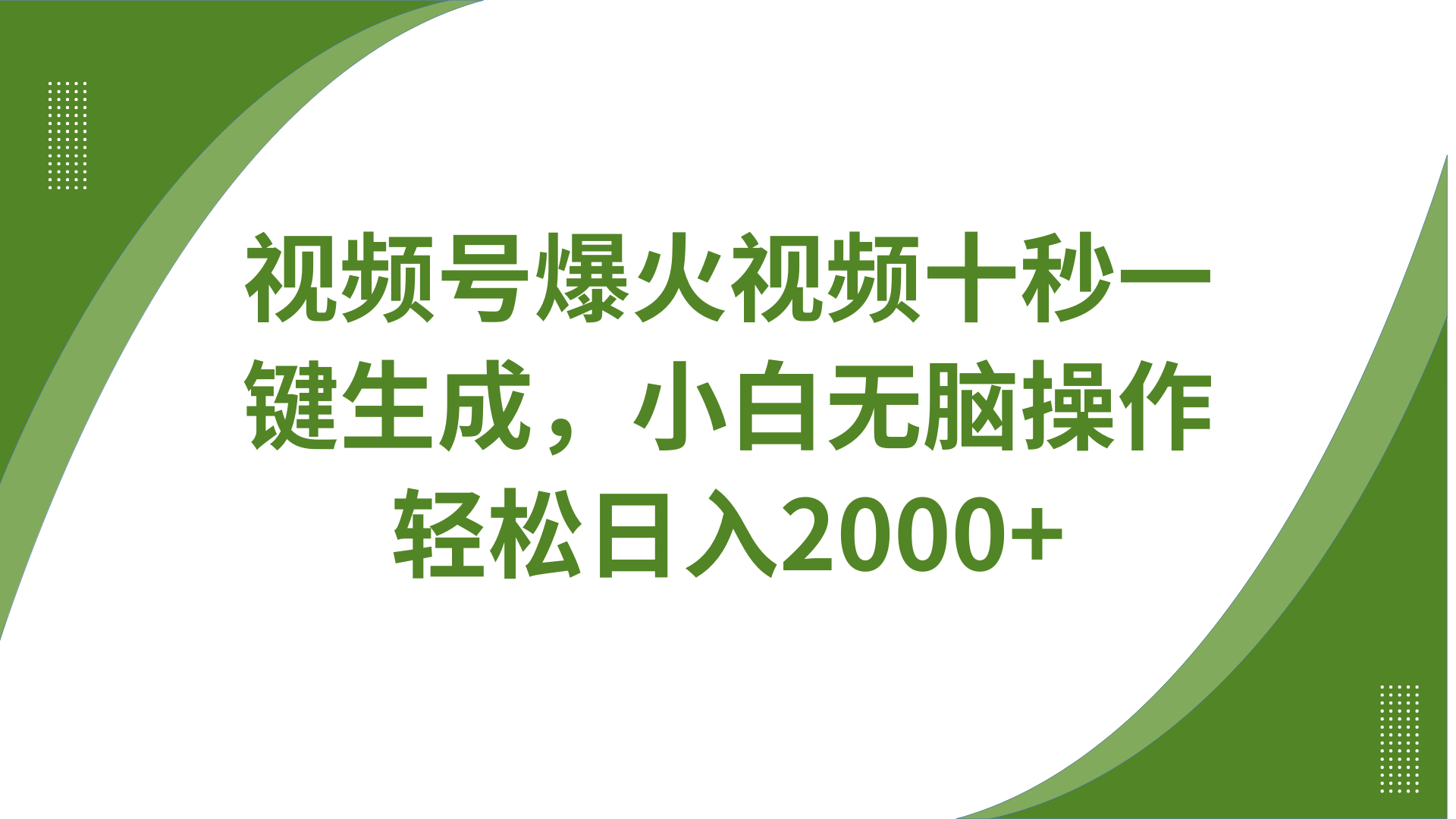 视频号爆火视频十秒一键生成，无需剪辑，带音频字幕多平台同步发送，轻松日入2000+-资源V站