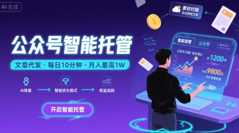 【公众号托管 】我提供文章，你复制发布，每天10分钟，最高躺入1W【揭秘】-资源V站