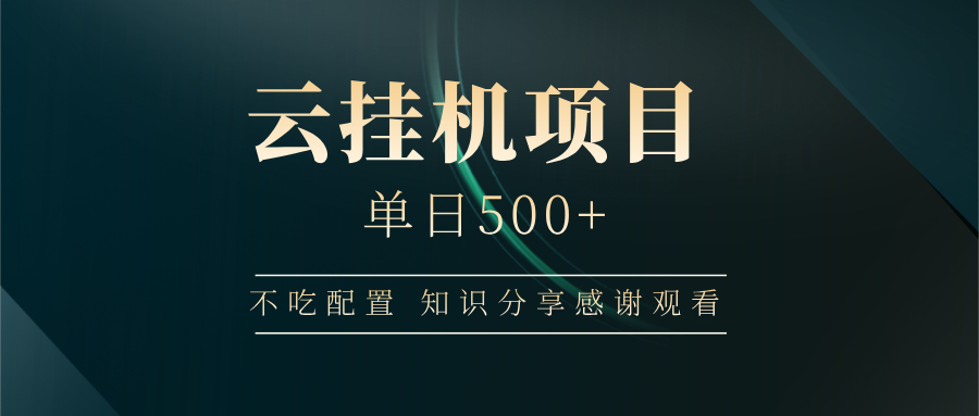 云挂机项目单日500+ 不吃配置，知识分享感谢观看-资源V站