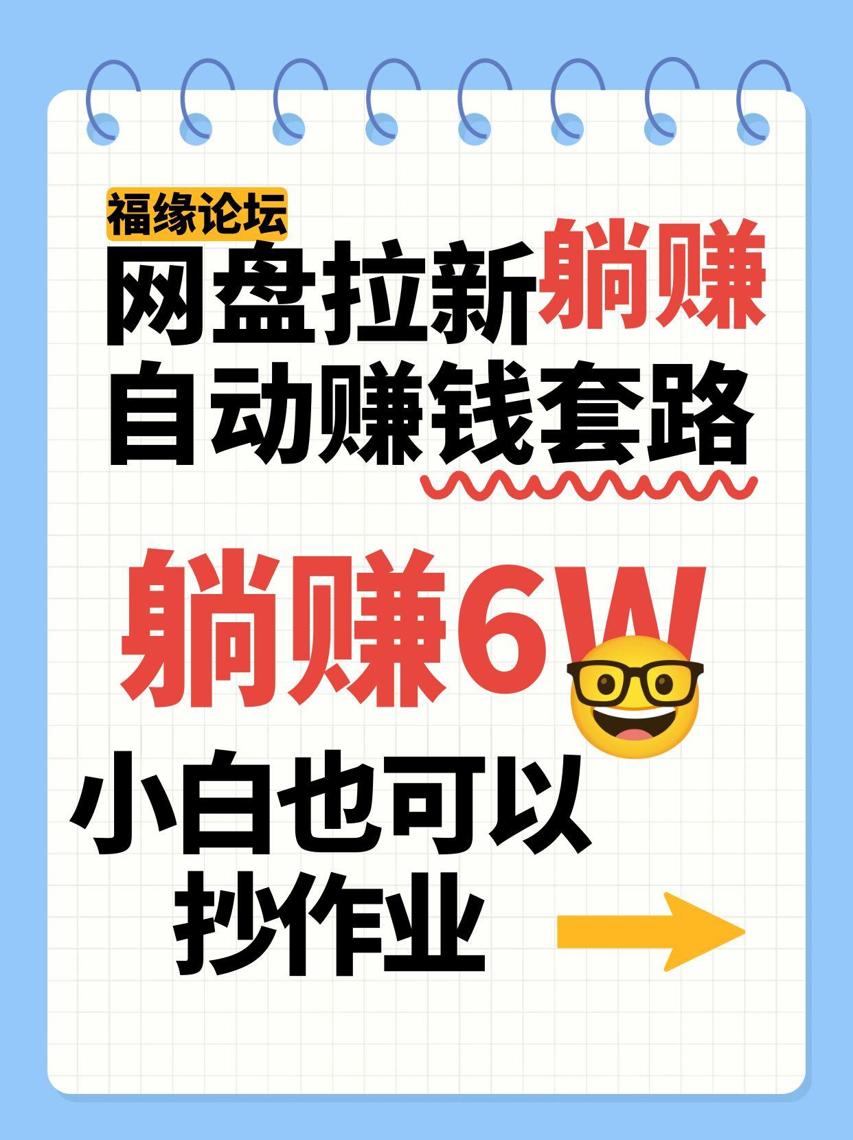 网盘拉新自动赚钱套路，几元的资料躺赚6W+，小白也可以抄作业！-资源V站