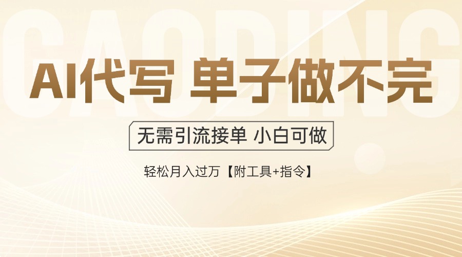 AI代写接单，多劳多得，单子接不完，轻松月入过万【附工具+指令】-资源V站